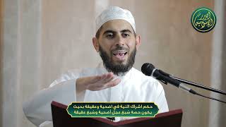 صورة حكم اشراك النية في اضحية وعقيقة بحيث يكون حصة سُبع عجل أضحية وسُبع عقيقة، الشيخ خباب الحمد