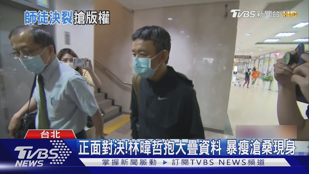 林暐哲暴瘦出庭 青峰母子抱頭痛哭:「憑什麼!又沒賣兒子」