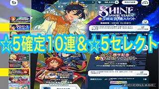 【あんスタ】⭐︎5確定10連チケット＆11周年記念⭐︎5セレクトスカウト！#633
