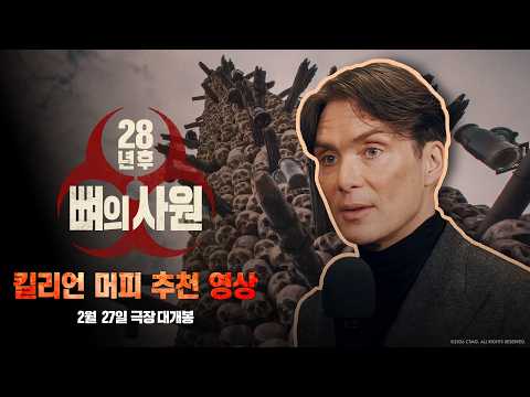 [28년 후: 뼈의 사원] 킬리언 머피 추천 영상