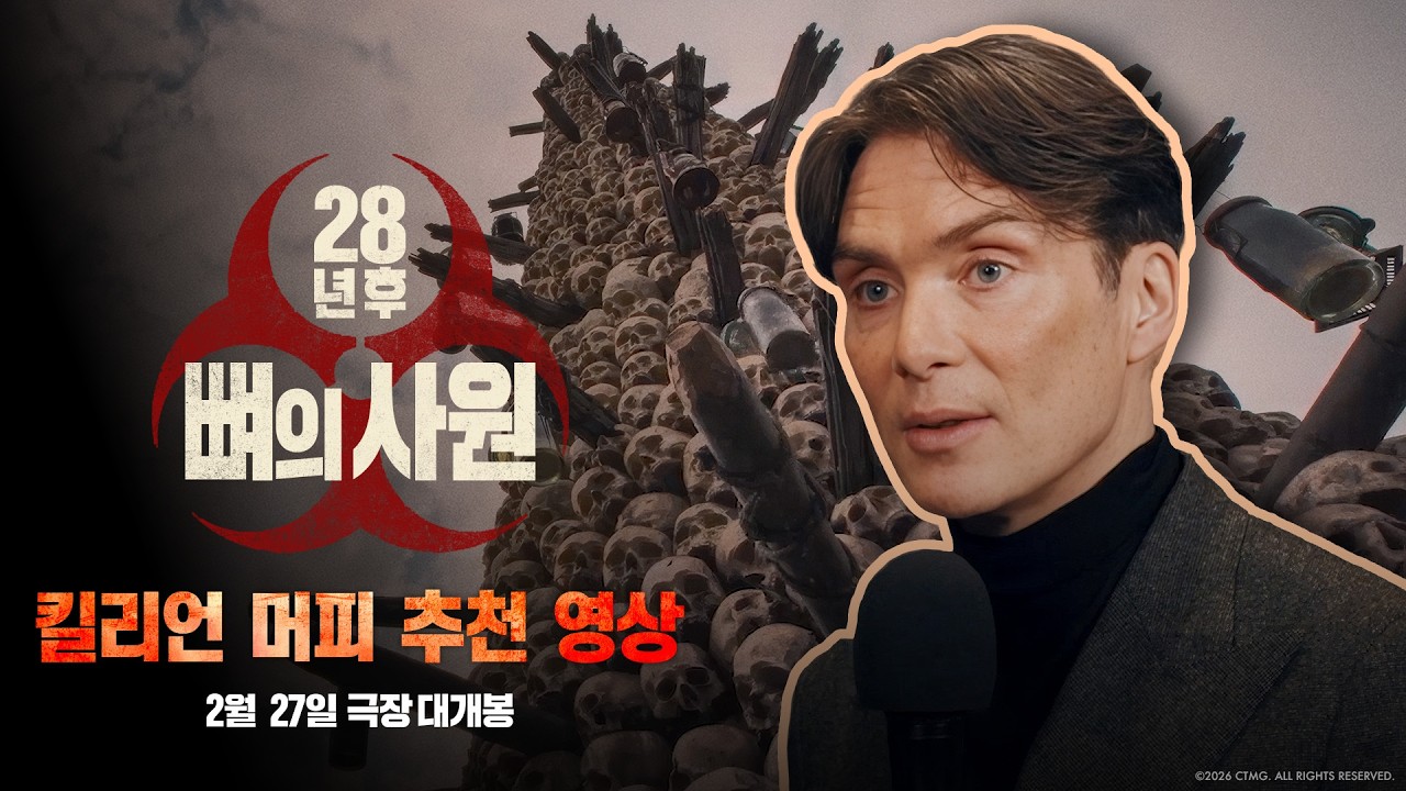 基利安·墨菲「改變人生的系列」...《28年後：骨之神殿》推薦影片公開