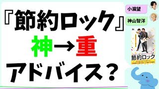 『節約ロック』神ちゃんから重へのアドバイス? mqdefault - 『節約ロック』神ちゃんから重へのアドバイス?