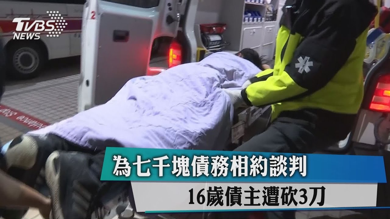 為7千塊債務相約談判　16歲債主遭砍3刀