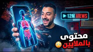 محتوى يحقق ملايين المشاهدات بدون ظهور وبأدوات مجانية thumbnail
