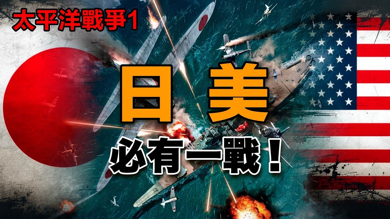 第二次世界大戰，美日交戰的真相究竟是什麼|太平洋戰爭|世界大戰|日本|美國|東南亞|羅斯福|裕仁