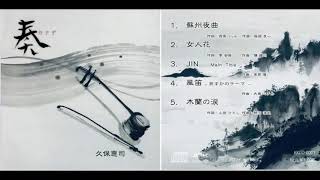 二胡演奏　アルバム「奏」ダイジェスト