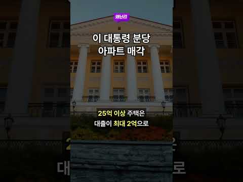 이 대통령 분당 아파트 매각
