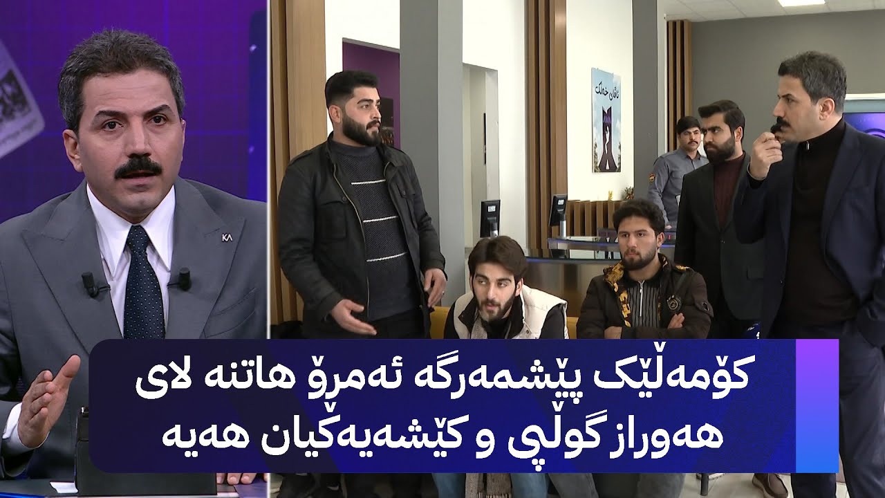 ڤیدیۆ | کۆمەڵێک پێشمەرگە ئەمڕۆ هاتنە لای هەوراز گوڵپی و کێشەیەکیان هەیە