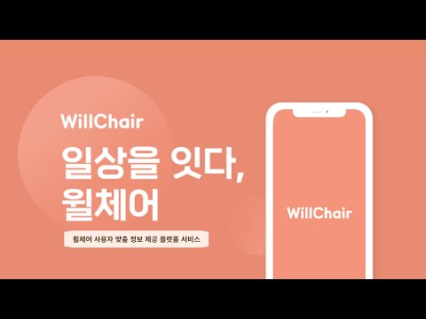 윌체어