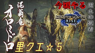 【MHRSB】今頃やるサンブレイク 里クエ☆５