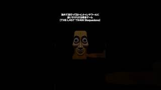 【ホラゲ】海外で流行ってるトゥントゥンサフールに追いかけられる爆音ゲーム【THE LAST TRAIN: Baquedano】切り抜き