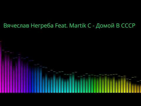 Вячеслав Негреба Feat. Martik C - Домой В СССР