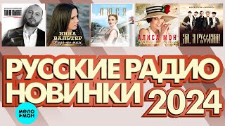 РУССКИЕ РАДИО НОВИНКИ 2024 # 2