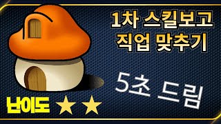 메이플 퀴즈 [1탄] - 1차 스킬 보고 직업 맞추기 / 난이도 중하