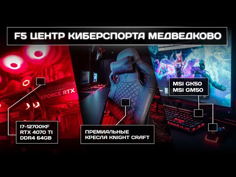 Видео клуба F5 Центр киберспорта Медведково № 1