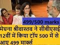 CBSE TOPPER 2018 MEGHA SHRIVASTAV CBSE CBSE 12th RESULT CBSE RESULT CBSE CLASS 12 TOPPER