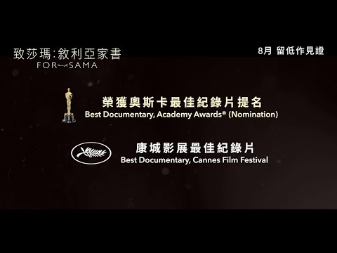 《致莎瑪:敘利亞家書》預告片：官方預告