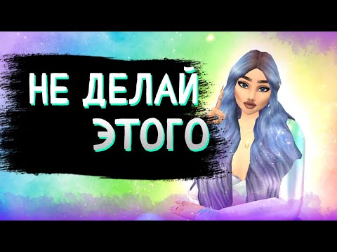 😫НЕ ДЕЛАЙ ЭТОГО В ИГРЕ! 5 Советов в Авакин Лайф/Avakin Life