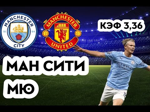 МАНЧЕСТЕР СИТИ - МАНЧЕСТЕР ЮНАЙТЕД 6-3+++ 2.10.2022 16:00 /ПРОГНОЗ И СТАВКА НА ФУТБОЛ/АПЛ