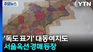 '독도 표기' 대동여지도 채색 필사본 경매...추정가 20억 원 / YTN
