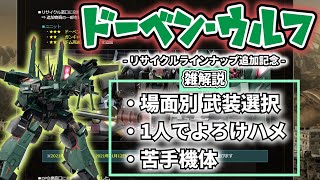 【バトオペ２】ドーベン基礎（雑）【祝リサチケ落ち】