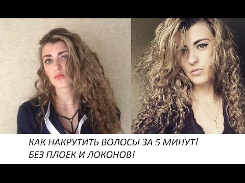 КАК НАКРУТИТЬ ВОЛОСЫ ЗА 5 МИНУТ? БЕЗ ЛОКОНА И ПЛОЕК