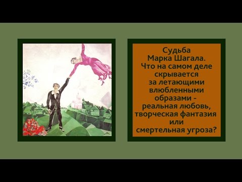 "Марк Шагал - нарушитель гравитации". Marc Chagall. Дмитрий Минченок. Евгений Герчаков.
