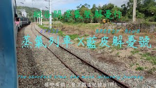 難得一見的夢幻組合!CT273 X 藍皮解憂號旅程紀錄片，全程導覽與解說。縷縷輕煙，飄揚旅程回憶，時光列車，穿梭林間風情。眼中有鐵，台灣鐵道紀錄片(終)