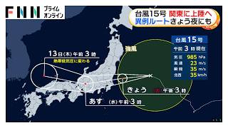 【台風情報】“異例ルート”の台風15号きょう夜にも関東上陸へ　夕方から夜にかけ雨風のピーク迎え警報級の大雨に（2026年08月11日）