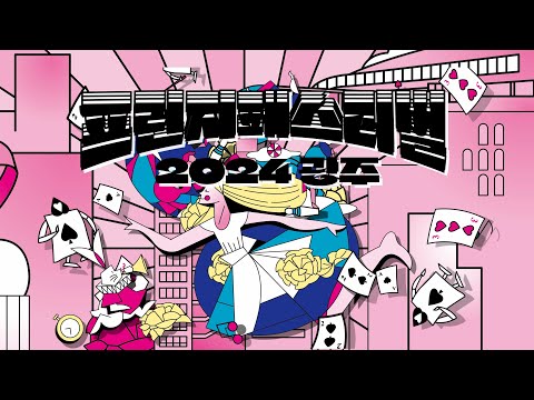 2024 광주프린지페스티벌 -거리예술과 스트릿댄스, 예술의 향연! 🎨💃  / G-Festa 광주