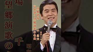 望郷酒場/千 昌夫#望郷酒場#千昌夫 #演歌 #演歌歌謡曲 #演歌名曲 #昭和歌謡 #昭和歌謡曲 #青春歌謡 #shorts #ショート