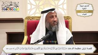795- قصة تبين عظمة الدعاء: (ربنا آتنا في الدنيا حسنة وفي الآخرة حسنة وقنا عذاب النار) - عثمان الخميس