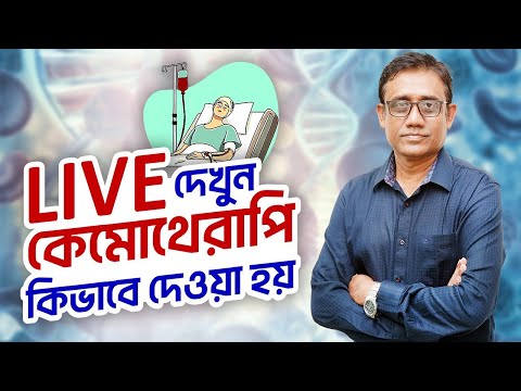  কেমোথেরাপি কিভাবে দেওয়া হয় | Live Chemotherapy Process | Dr. Mehbub Ahsan Rony 