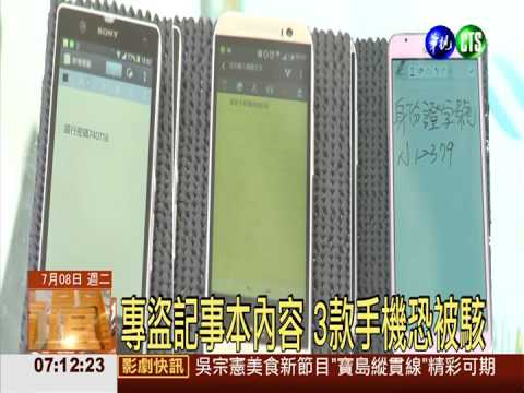 手機記帳號密碼 被駭客看光光