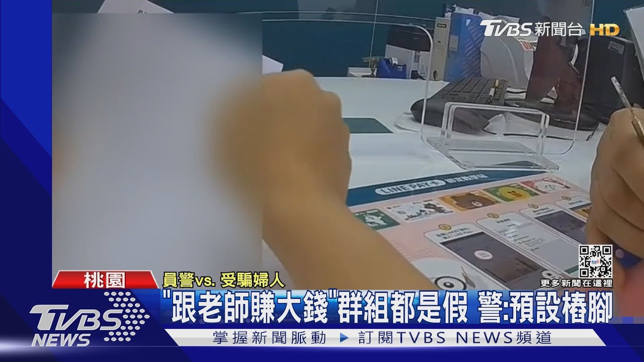 「股票Line群」加不完?! 婦險遭詐近4百萬