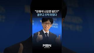 돼지꿈은 옛말?…유재석 꿈꾸고 긁었더니 '5억' [숏뉴스]