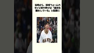 【巨人・大勢選手の高校時代のがえぐすぎる】#