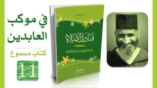 قناديل الصلاة #11 فريد الأنصاري | كتاب مسموع image