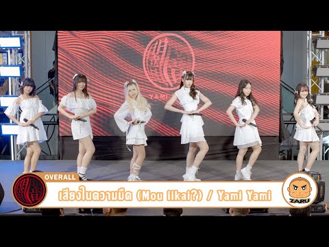 เสียงในความมืด (Mou iikai?) / Yami Yami [Overall] Fandom Idol Day :: 19 MAR 2023