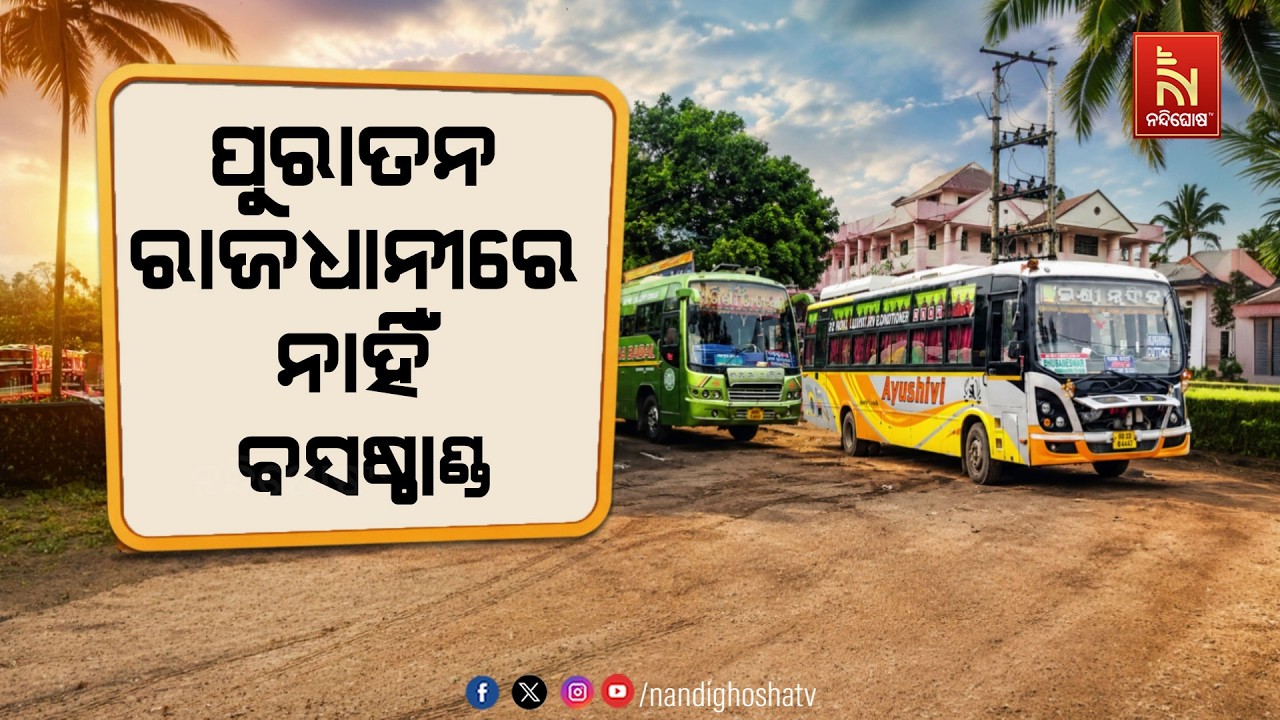 ଓଡ଼ିଶାର ପୁରାତନ ରାଜଧାନୀ ଯାଜପୁରରେ ନାହିଁ ବସଷ୍ଟାଣ୍ଡ | Nandig