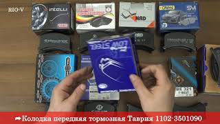 Видео Колодка передня торм Таврія FSO