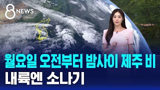 [날씨] 월요일 오전부터 밤사이 제주 비..내륙엔 소나기 / SBS 8뉴스