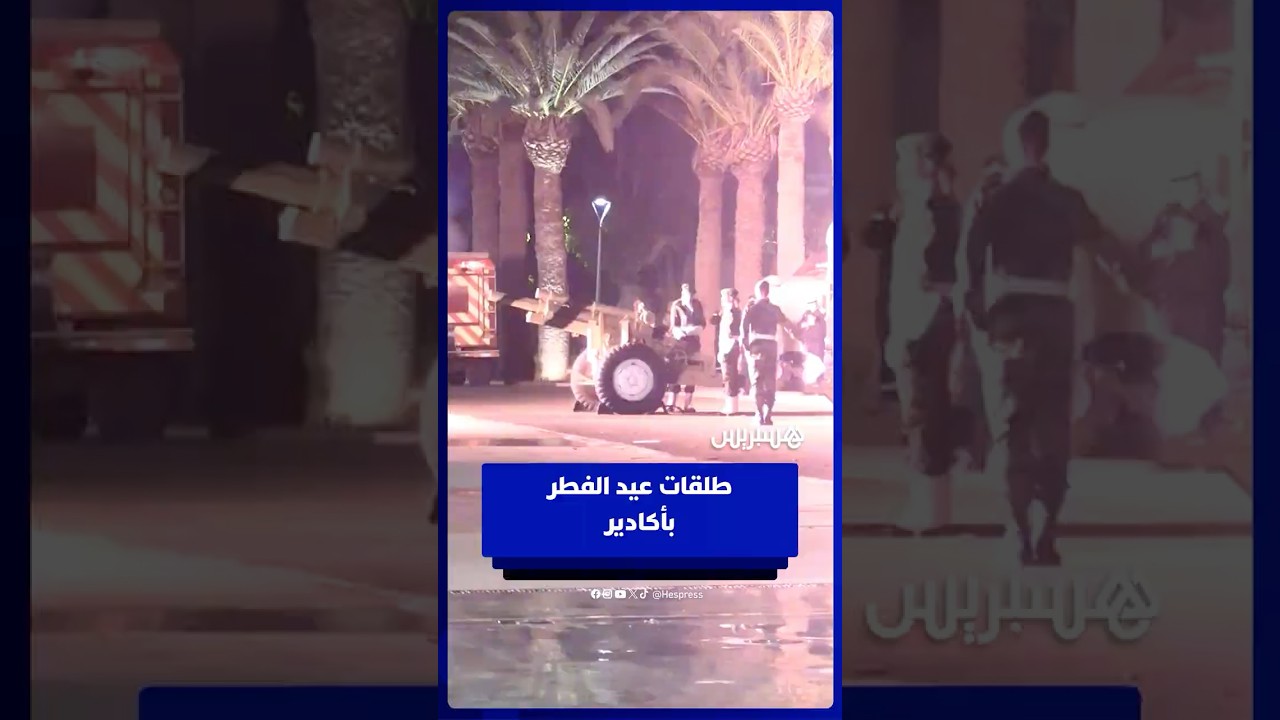 طلقات عيد الفطر بأكادير thumbnail
