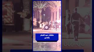 طلقات عيد الفطر بأكادير thumbnail