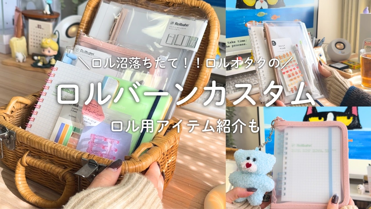 脱ロルアンチのロルカスタム👏🌿｜ロルバーン購入品紹介📖