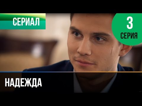 ▶️ Надежда 3 серия - Мелодрама | Фильмы и сериалы - Русские мелодрамы