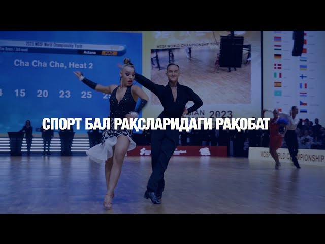 Спорт бал рақсларидаги рақобат