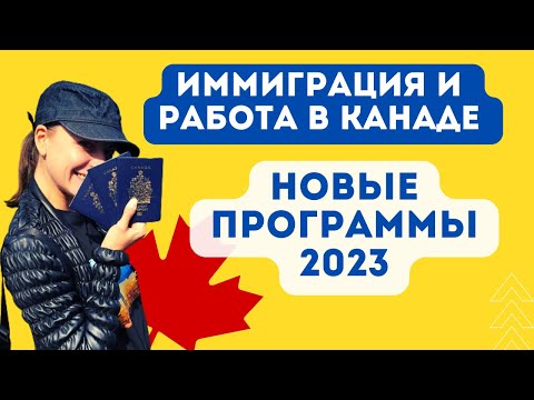 Иммиграции в Канаду 2023 - НОВЫЕ ПРОГРАММЫ
