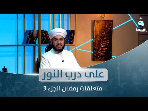 شاهد بالفيديو.. متعلقات رمضان الجزء 3 | على درب النور مع الشيخ د. وليد الحسيني