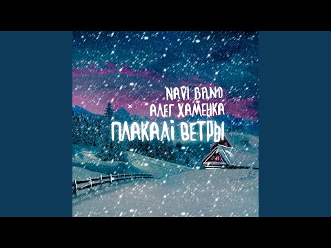 Плакалi ветры (feat. Алег Хаменка)